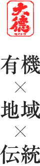 有機,地域,伝統