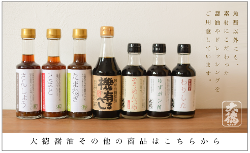 大徳醤油その他の商品はこちらから