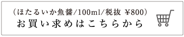 ほたるいか魚醤 100ml 税抜 ¥800 お買い求めはこちらから