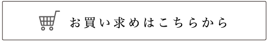 お買い物はこちらから